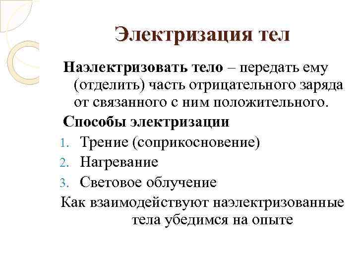 Электризация тел Наэлектризовать тело – передать ему (отделить) часть отрицательного заряда от связанного с