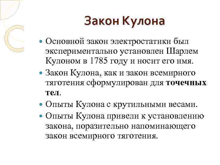 Закон Кулона Основной закон электростатики был экспериментально установлен Шарлем Кулоном в 1785 году и