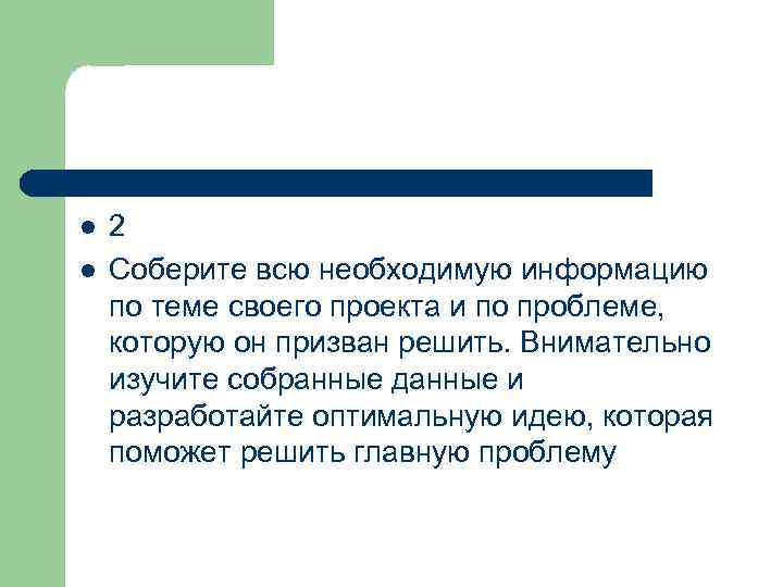 l l 2 Соберите всю необходимую информацию по теме своего проекта и по проблеме,