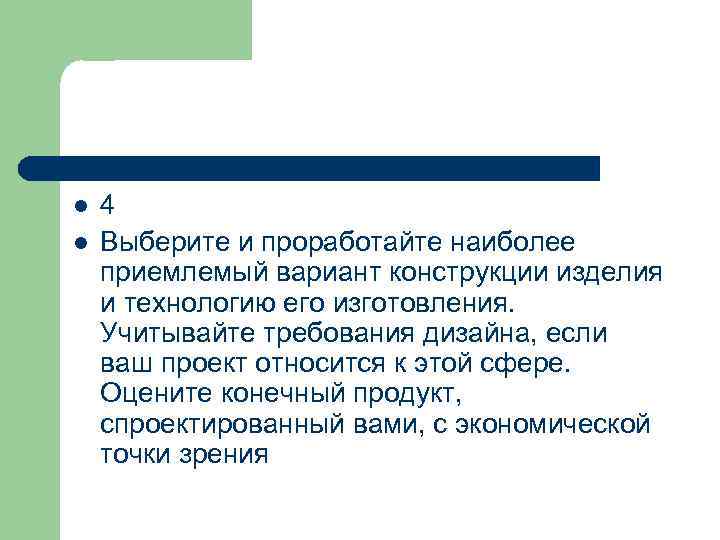 l l 4 Выберите и проработайте наиболее приемлемый вариант конструкции изделия и технологию его