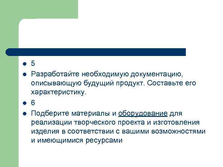 l l 5 Разработайте необходимую документацию, описывающую будущий продукт. Составьте его характеристику. 6 Подберите