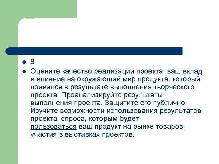 l l 8 Оцените качество реализации проекта, ваш вклад и влияние на окружающий мир