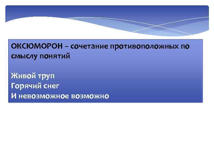 ОКСЮМОРОН – сочетание противоположных по смыслу понятий Живой труп Горячий снег И невозможное возможно