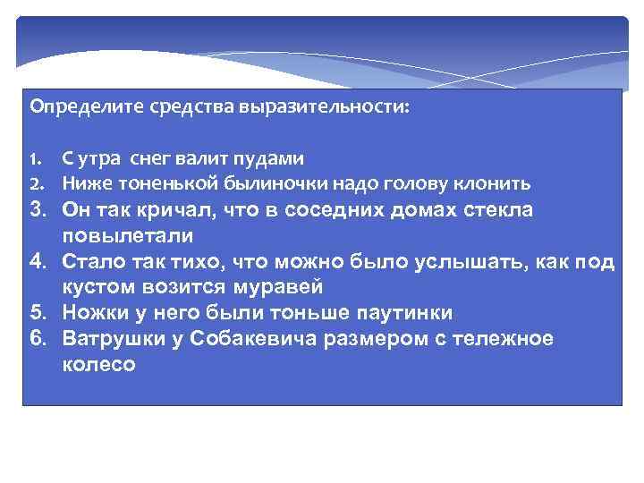 Определите средства выразительности: 1. С утра снег валит пудами 2. Ниже тоненькой былиночки надо