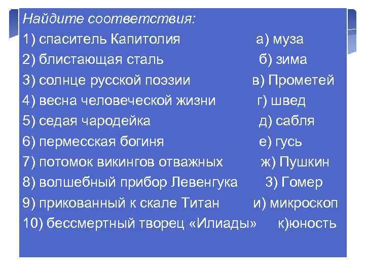 Найдите соответствия: 1) спаситель Капитолия а) муза 2) блистающая сталь б) зима 3) солнце