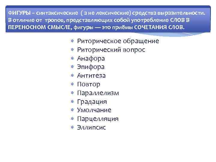 ФИГУРЫ – синтаксические ( а не лексические) средства выразительности. В отличие от тропов, представляющих