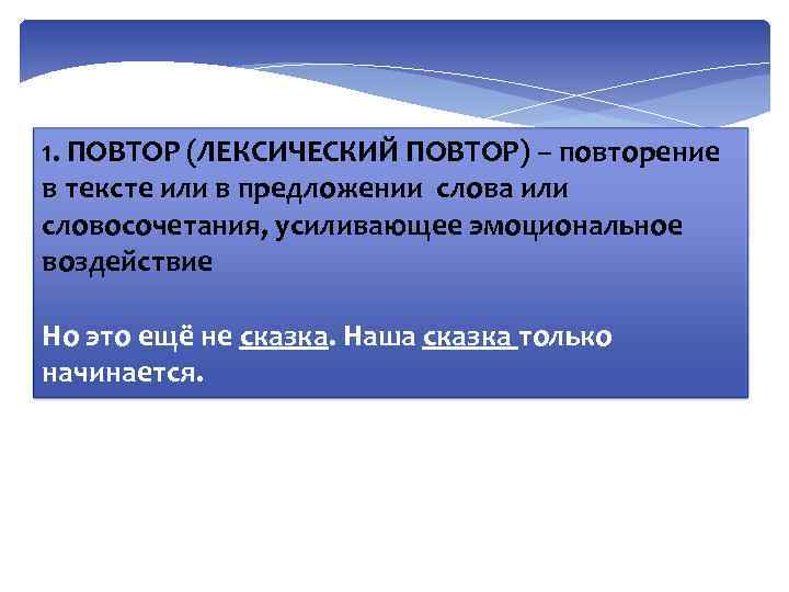1. ПОВТОР (ЛЕКСИЧЕСКИЙ ПОВТОР) – повторение в тексте или в предложении слова или словосочетания,