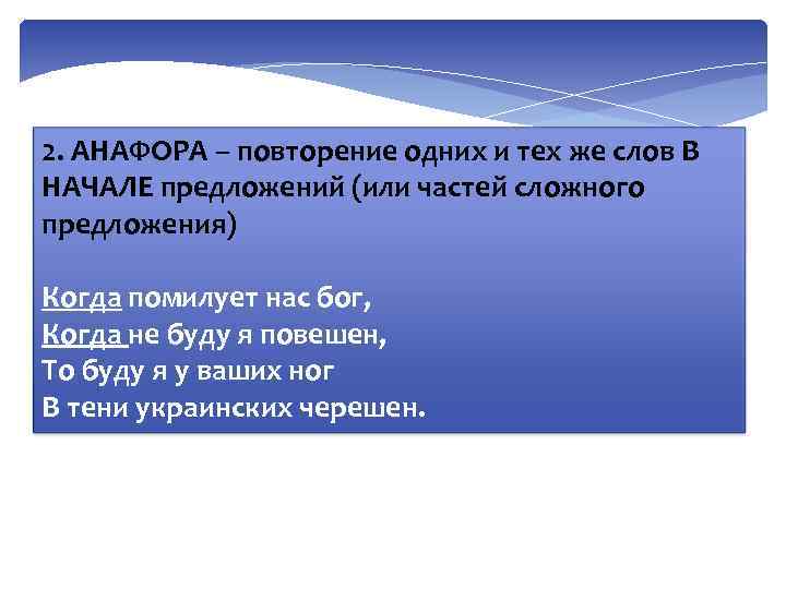 2. АНАФОРА – повторение одних и тех же слов В НАЧАЛЕ предложений (или частей