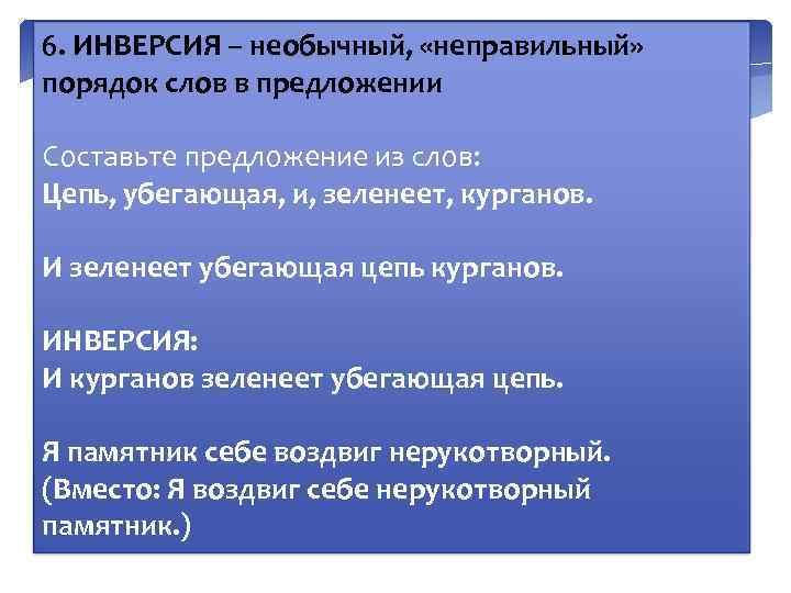 6. ИНВЕРСИЯ – необычный, «неправильный» порядок слов в предложении Составьте предложение из слов: Цепь,