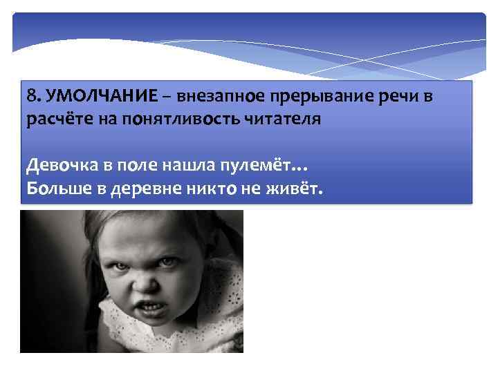 8. УМОЛЧАНИЕ – внезапное прерывание речи в расчёте на понятливость читателя Девочка в поле