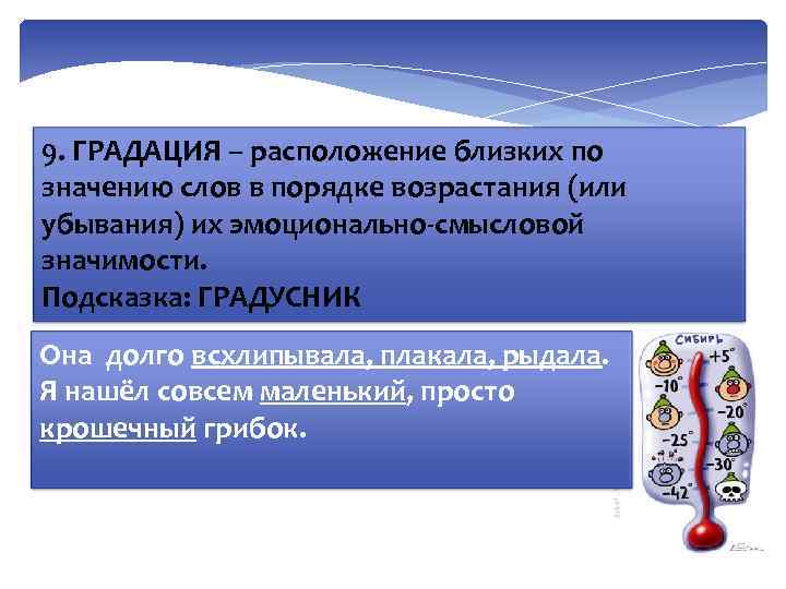 9. ГРАДАЦИЯ – расположение близких по значению слов в порядке возрастания (или убывания) их