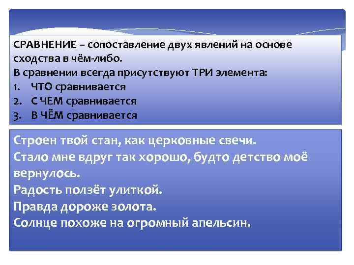 СРАВНЕНИЕ – сопоставление двух явлений на основе сходства в чём-либо. В сравнении всегда присутствуют