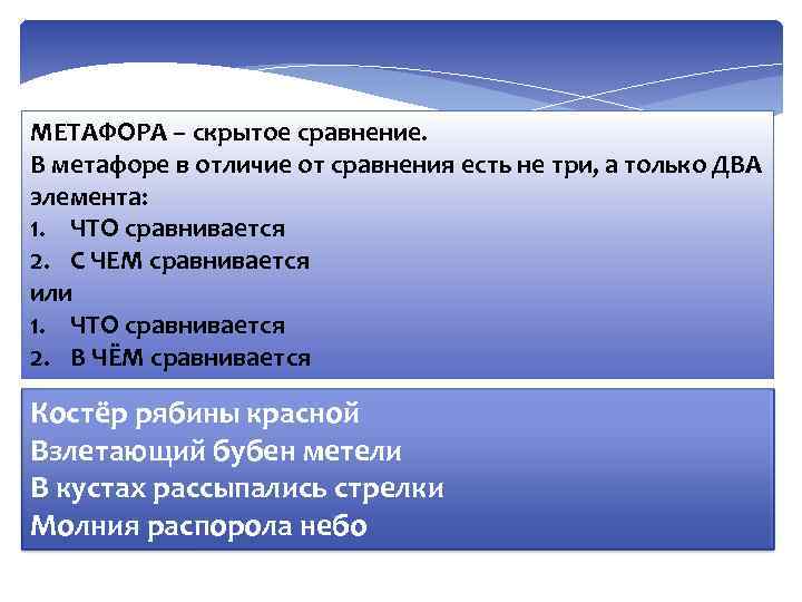 МЕТАФОРА – скрытое сравнение. В метафоре в отличие от сравнения есть не три, а