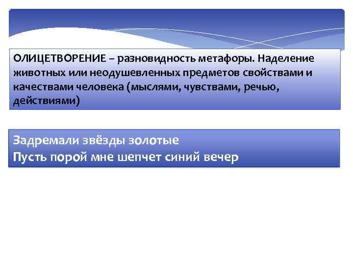ОЛИЦЕТВОРЕНИЕ – разновидность метафоры. Наделение животных или неодушевленных предметов свойствами и качествами человека (мыслями,