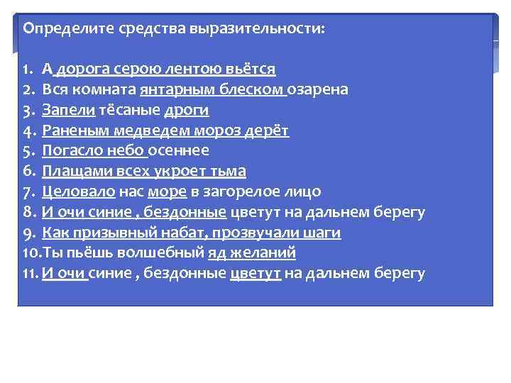 Определите средства выразительности: 1. А дорога серою лентою вьётся 2. Вся комната янтарным блеском