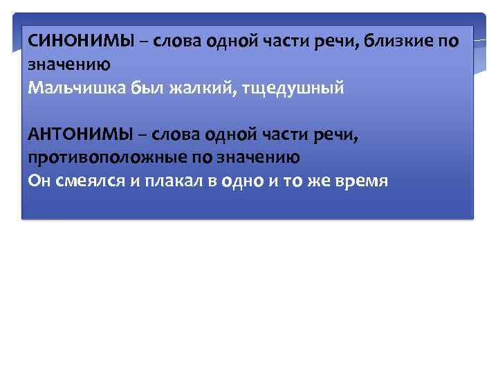 СИНОНИМЫ – слова одной части речи, близкие по значению Мальчишка был жалкий, тщедушный АНТОНИМЫ