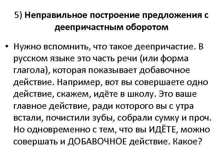 5) Неправильное построение предложения с деепричастным оборотом • Нужно вспомнить, что такое деепричастие. В