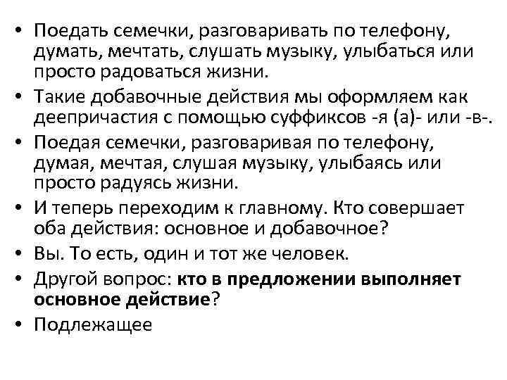  • Поедать семечки, разговаривать по телефону, думать, мечтать, слушать музыку, улыбаться или просто