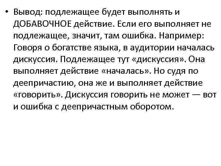  • Вывод: подлежащее будет выполнять и ДОБАВОЧНОЕ действие. Если его выполняет не подлежащее,