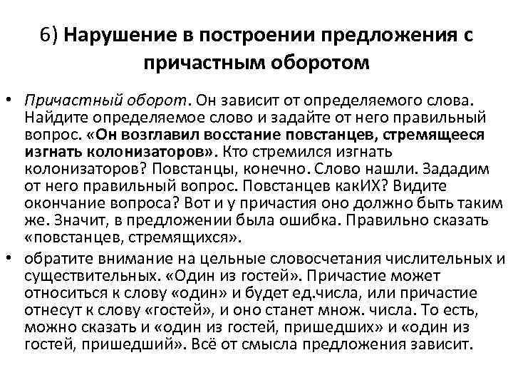 6) Нарушение в построении предложения с причастным оборотом • Причастный оборот. Он зависит от