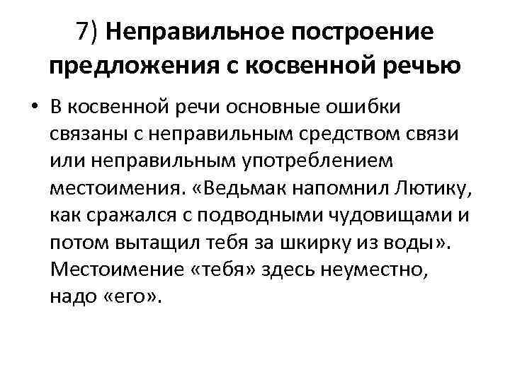 7) Неправильное построение предложения с косвенной речью • В косвенной речи основные ошибки связаны