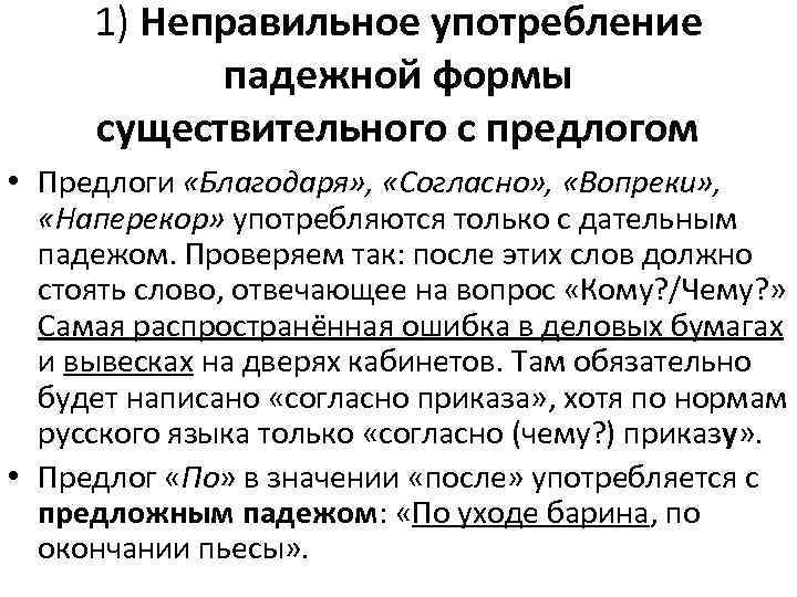 1) Неправильное употребление падежной формы существительного с предлогом • Предлоги «Благодаря» , «Согласно» ,