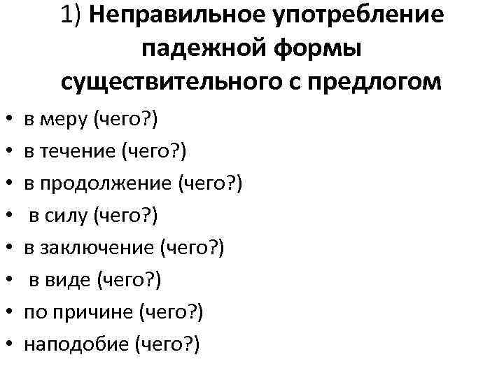 1) Неправильное употребление падежной формы существительного с предлогом • • в меру (чего? )