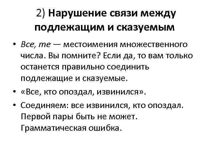 2) Нарушение связи между подлежащим и сказуемым • Все, те — местоимения множественного числа.
