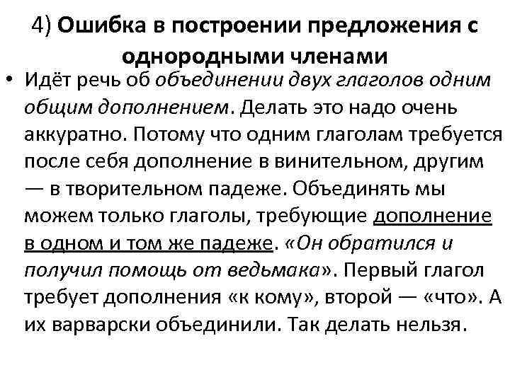 4) Ошибка в построении предложения с однородными членами • Идёт речь об объединении двух