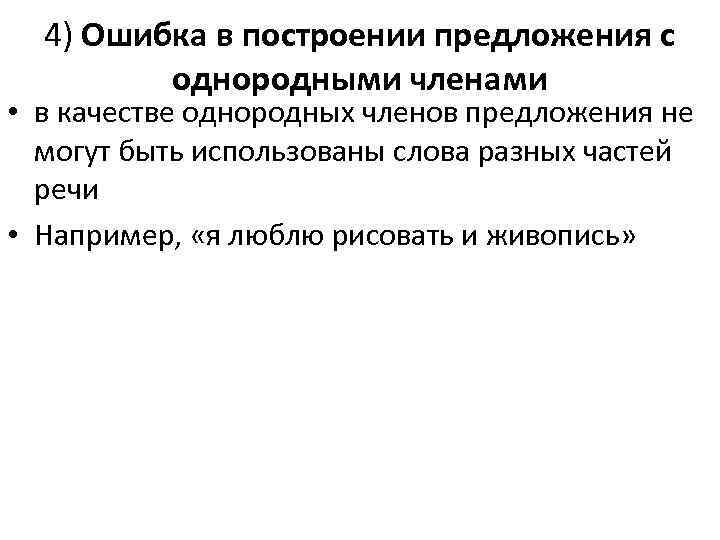 4) Ошибка в построении предложения с однородными членами • в качестве однородных членов предложения