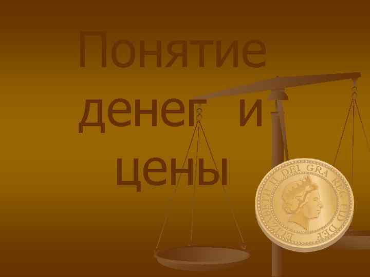 Понятие денег и цены 