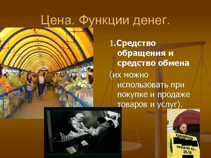 Цена. Функции денег. 1. Средство обращения и средство обмена (их можно использовать при покупке