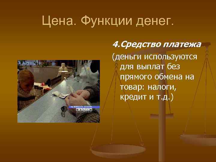 Цена. Функции денег. 4. Средство платежа (деньги используются для выплат без прямого обмена на