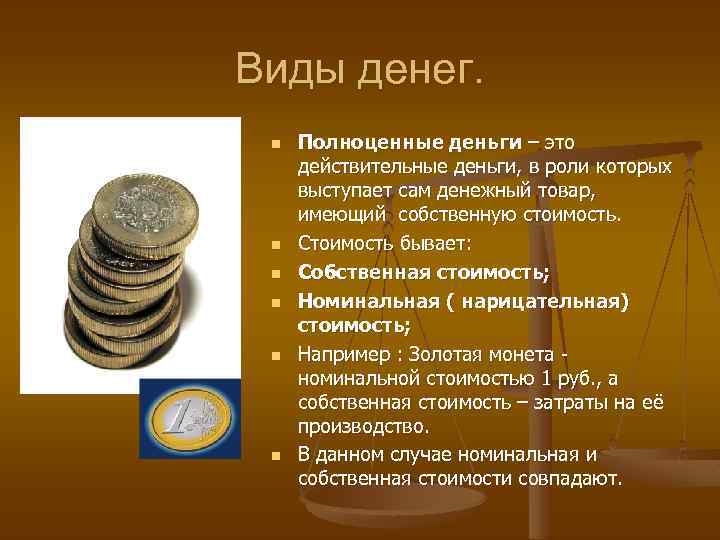 Виды денег. n n n Полноценные деньги – это действительные деньги, в роли которых