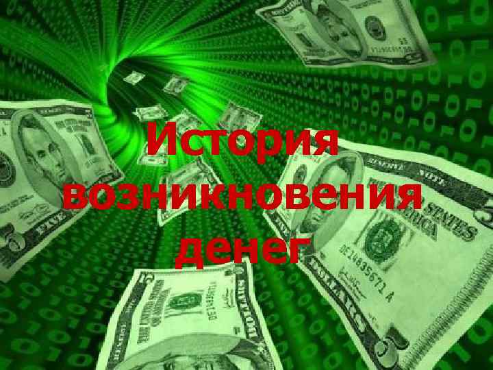История возникновения денег 