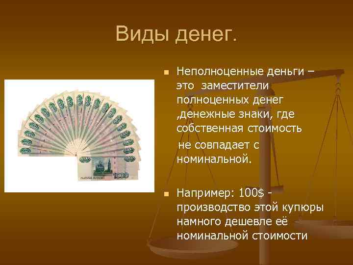 Виды денег. n n Неполноценные деньги – это заместители полноценных денег , денежные знаки,