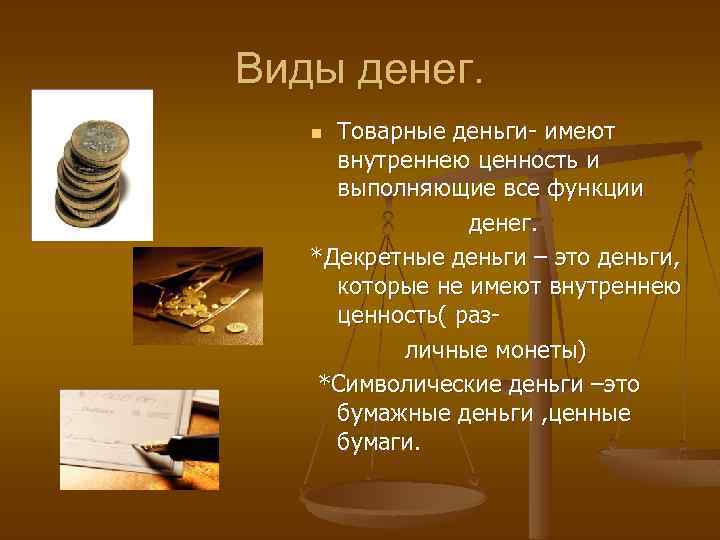 Виды денег. Товарные деньги- имеют внутреннею ценность и выполняющие все функции денег. *Декретные деньги