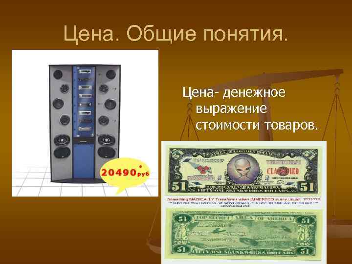 Цена. Общие понятия. Цена- денежное выражение стоимости товаров. 