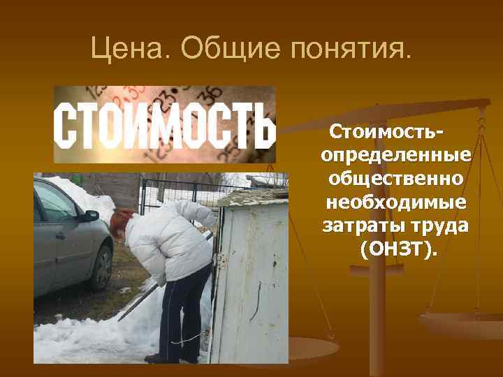 Цена. Общие понятия. Стоимостьопределенные общественно необходимые затраты труда (ОНЗТ). 