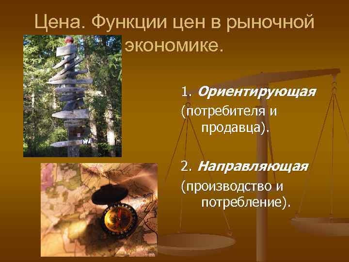 Цена. Функции цен в рыночной экономике. 1. Ориентирующая (потребителя и продавца). 2. Направляющая (производство
