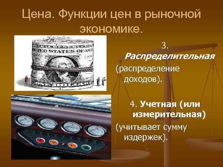 Цена. Функции цен в рыночной экономике. 3. Распределительная (распределение доходов). 4. Учетная (или измерительная)