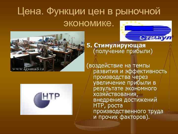 Цена. Функции цен в рыночной экономике. 5. Стимулирующая (получение прибыли) (воздействие на темпы развития