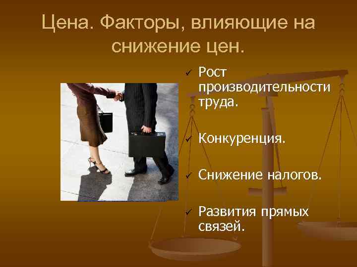 Цена. Факторы, влияющие на снижение цен. ü Рост производительности труда. ü Конкуренция. ü Снижение