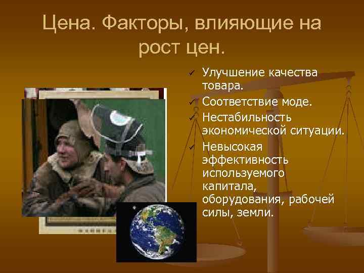 Цена. Факторы, влияющие на рост цен. ü ü Улучшение качества товара. Соответствие моде. Нестабильность
