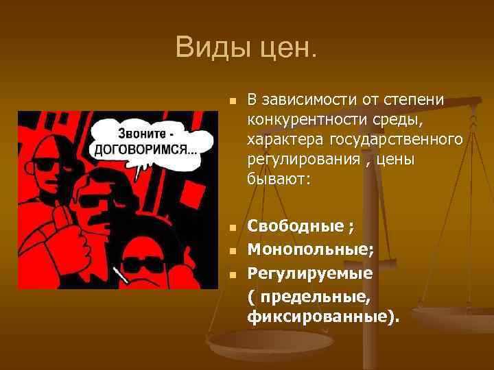Виды цен. n n В зависимости от степени конкурентности среды, характера государственного регулирования ,