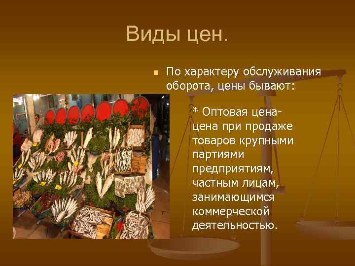Виды цен. n По характеру обслуживания оборота, цены бывают: * Оптовая цена при продаже