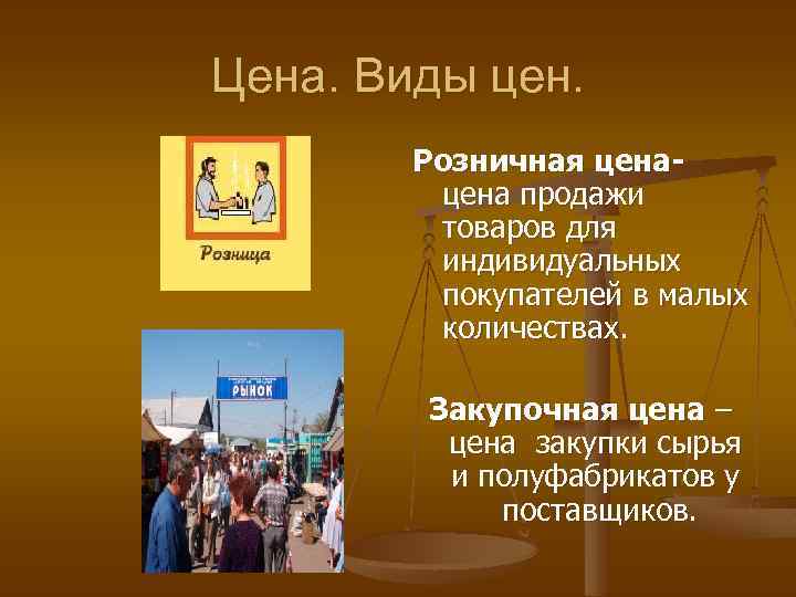 Цена. Виды цен. Розничная цена продажи товаров для индивидуальных покупателей в малых количествах. Закупочная