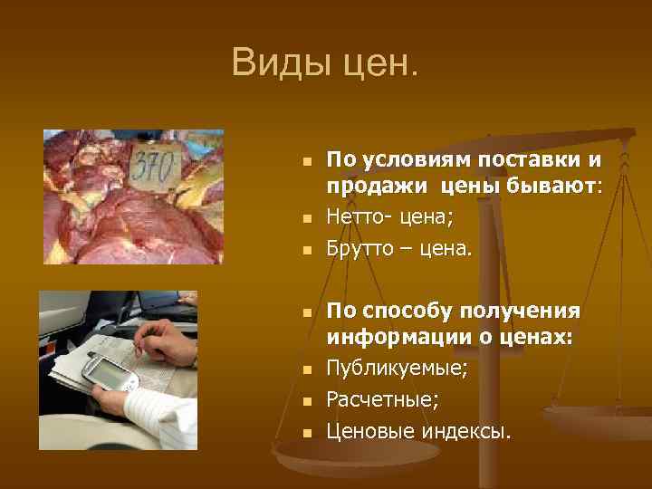 Виды цен. n n n n По условиям поставки и продажи цены бывают: Нетто-