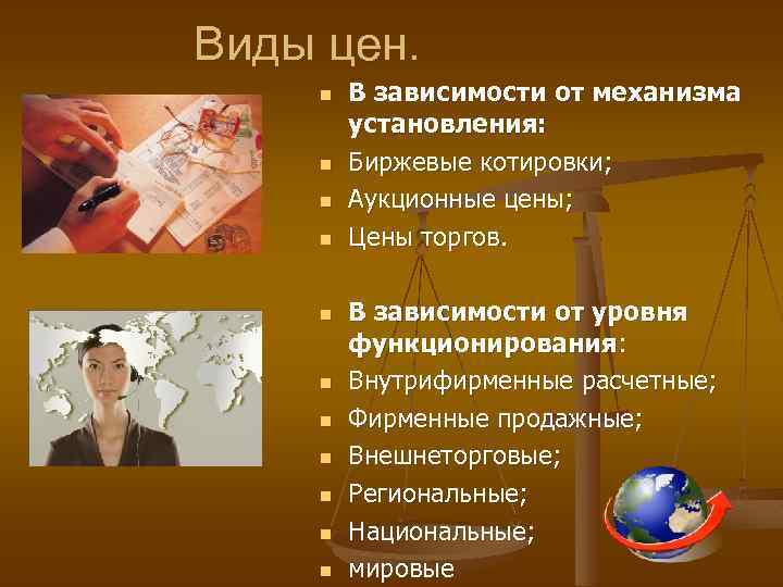 Виды цен. n n n В зависимости от механизма установления: Биржевые котировки; Аукционные цены;