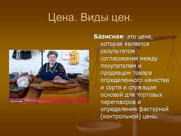 Цена. Виды цен. Базисная- это цена, которая является результатом согласования между покупателем и продавцом